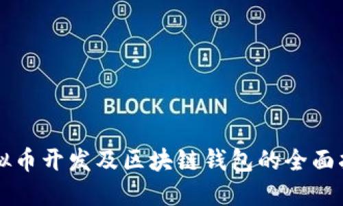 虚拟币开发及区块链钱包的全面指南