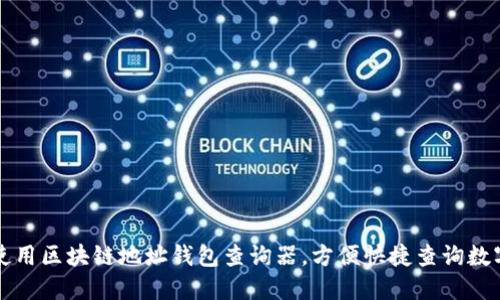 如何使用区块链地址钱包查询器，方便快捷查询数字资产