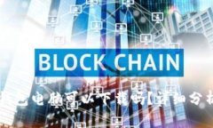 区块链钱包电脑可以下载