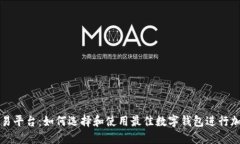 数字钱包交易平台：如何