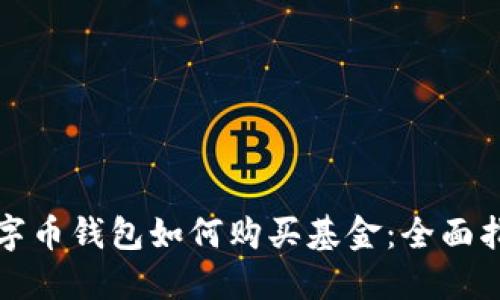 数字币钱包如何购买基金：全面指南