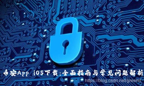 币安App iOS下载：全面指南与常见问题解析