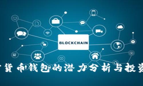  加密货币钱包的潜力分析与投资前景
