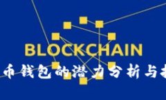  加密货币钱包的潜力分析