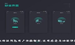 比特派钱包用户体验解析