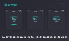 如何实操区块链钱包：完