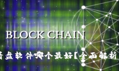 币圈看盘软件哪个最好？全面解析与推荐