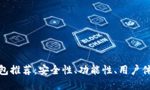 最好的数字钱包推荐：安全性、功能性、用户体验的全面比较