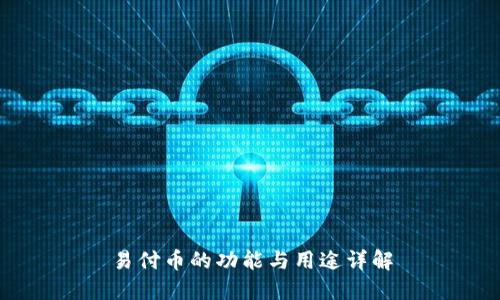 易付币的功能与用途详解