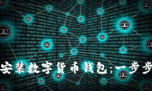 如何安装数字货币钱包：一步步指南