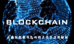 区块链数据钱包的特点及