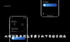 比特派最新钱包苹果手机