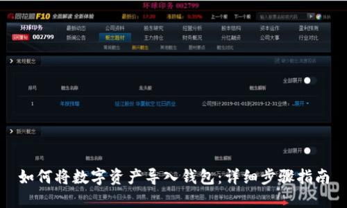 如何将数字资产导入钱包：详细步骤指南