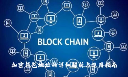 加密钱包地址的详细解析与使用指南