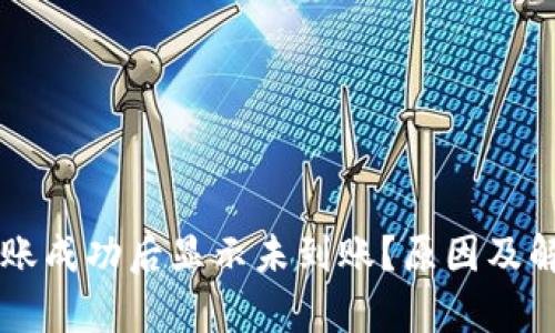 tpWallet转账成功后显示未到账？原因及解决方法解析