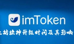 以太坊坎坤升级时间及其