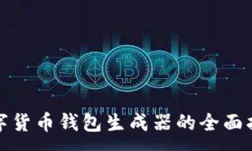 :
数字货币钱包生成器的全面指南