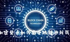 : 加密货币如何安全地转移