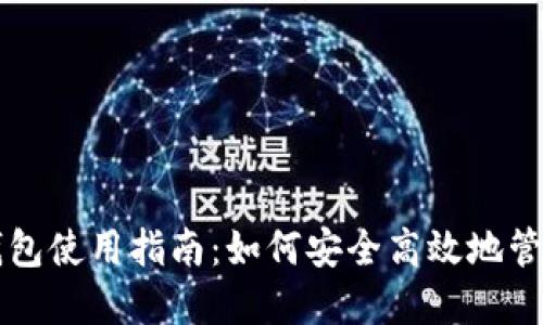 加密资产钱包使用指南：如何安全高效地管理数字货币