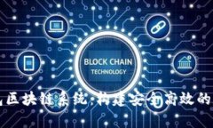 全面解析瑞波钱包区块链