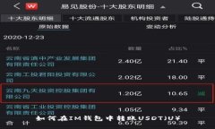 如何在IM钱包中转账USDT（