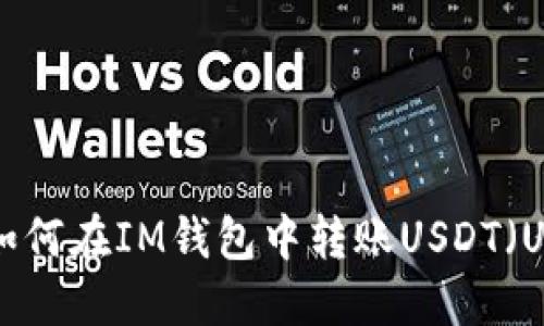 如何在IM钱包中转账USDT（U）