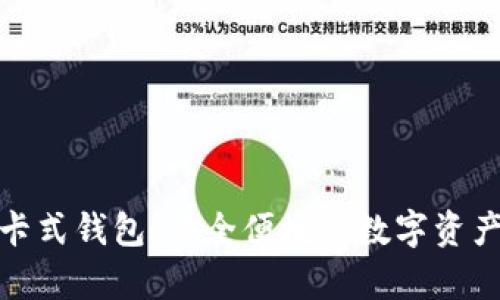 数字货币卡式钱包：安全便捷的数字资产存储选择