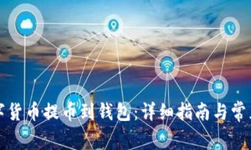 如何将数字货币提币到钱包：详细指南与常见问题解答