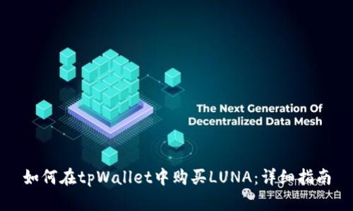 如何在tpWallet中购买LUNA：详细指南