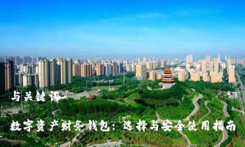 与关键词

数字资产财务钱包: 选择与安全使用指南