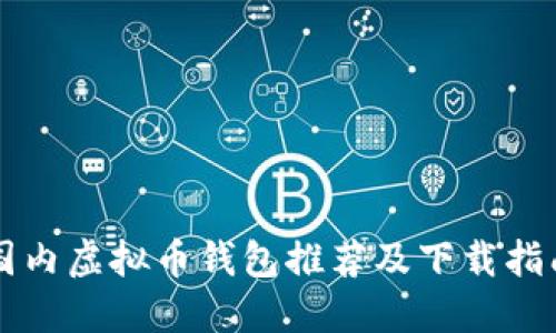 国内虚拟币钱包推荐及下载指南