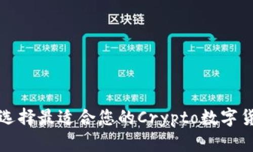 : 如何选择最适合您的Crypto数字货币平台
