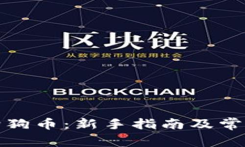 如何购买狗狗币：新手指南及常见问题解答