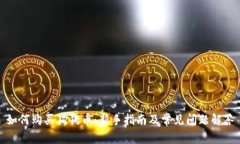 如何购买狗狗币：新手指