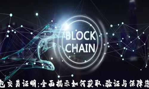 
数字货币钱包交易证明：全面揭示如何获取、验证与保障您的交易安全
