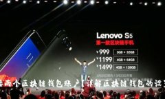 如何连接两个区块链钱包