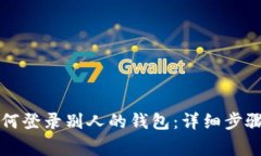 tpWallet如何登录别人的钱包：详细步骤与注意事项