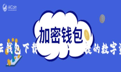 区块链云钱包下载指南：安全便捷的数字资产管理