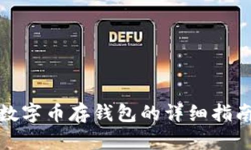 数字币存钱包的详细指南