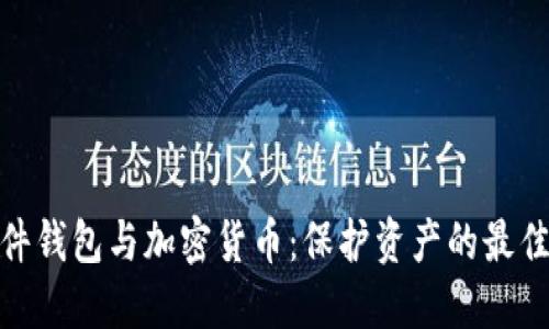 : 硬件钱包与加密货币：保护资产的最佳选择