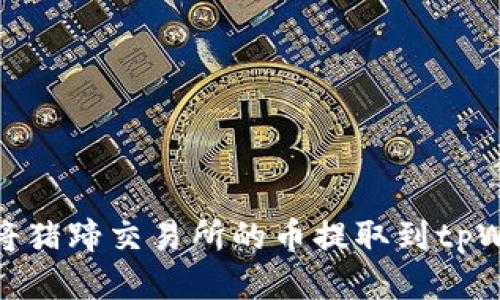 如何将猪蹄交易所的币提取到tpWallet