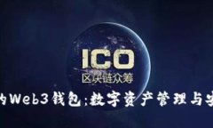 : 易欧的Web3钱包：数字资