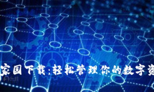 币家园下载：轻松管理你的数字资产