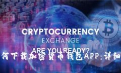 : 如何下载加密货币钱包