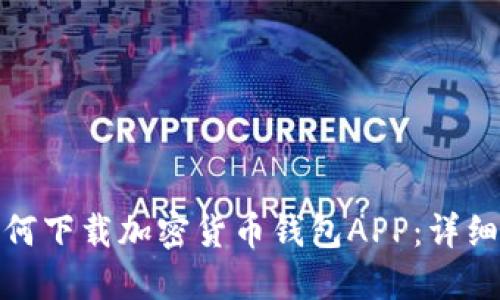 : 如何下载加密货币钱包APP：详细指南