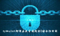 tpWallet卸载后是否有残留？安全性分析