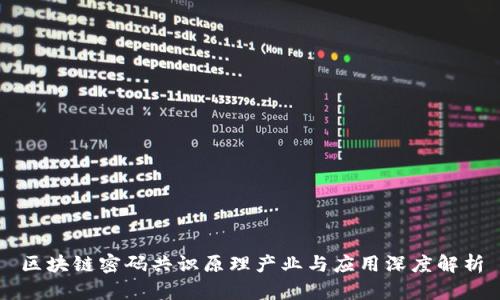 区块链密码共识原理产业与应用深度解析