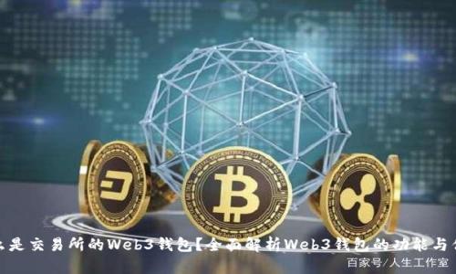 什么是交易所的Web3钱包？全面解析Web3钱包的功能与优势