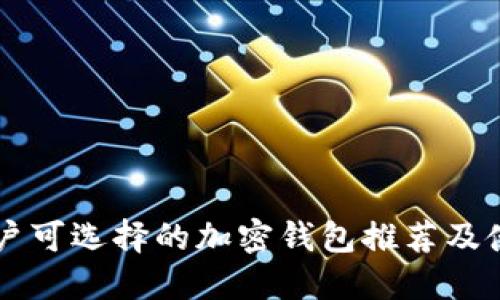 中国用户可选择的加密钱包推荐及使用指南