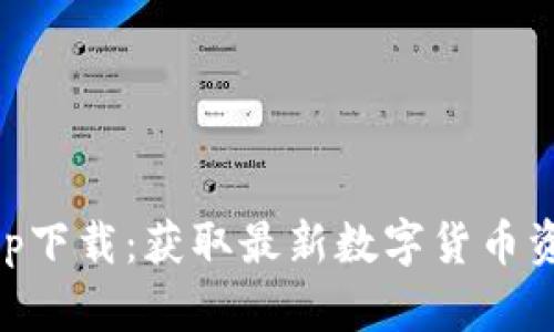 币快报官网app下载：获取最新数字货币资讯的便捷方式